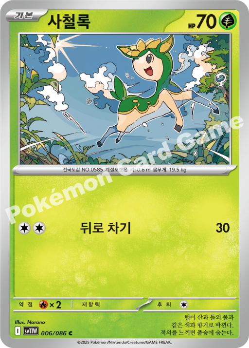 사철록 SV11W 006/086