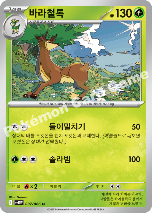 바라철록 SV11W 007/086