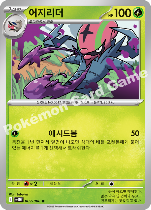 어지리더 SV11W 009/086
