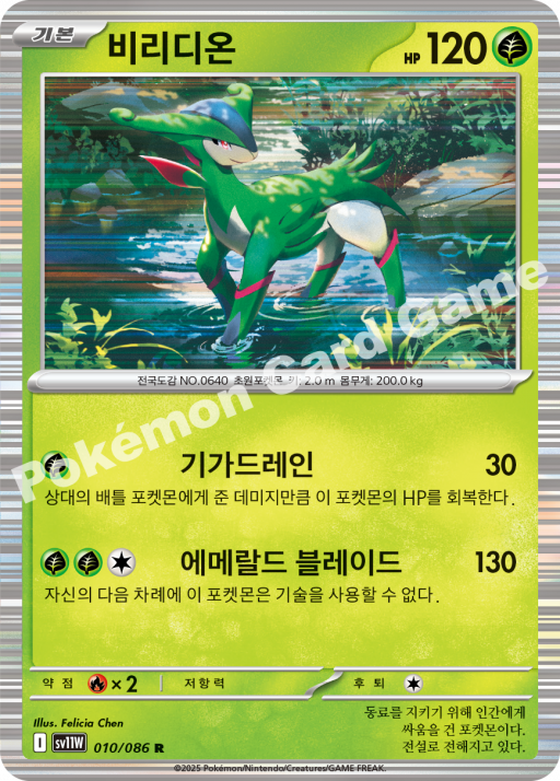 비리디온 SV11W 010/086