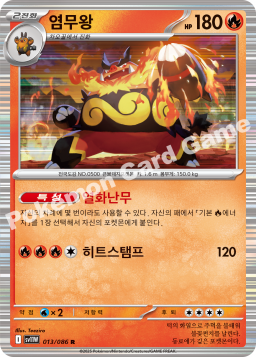 염무왕 SV11W 013/086
