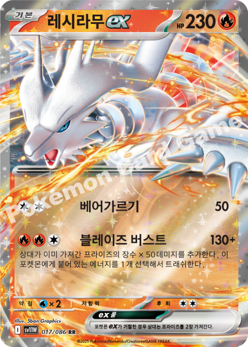 레시라무 ex SV11W 017/086