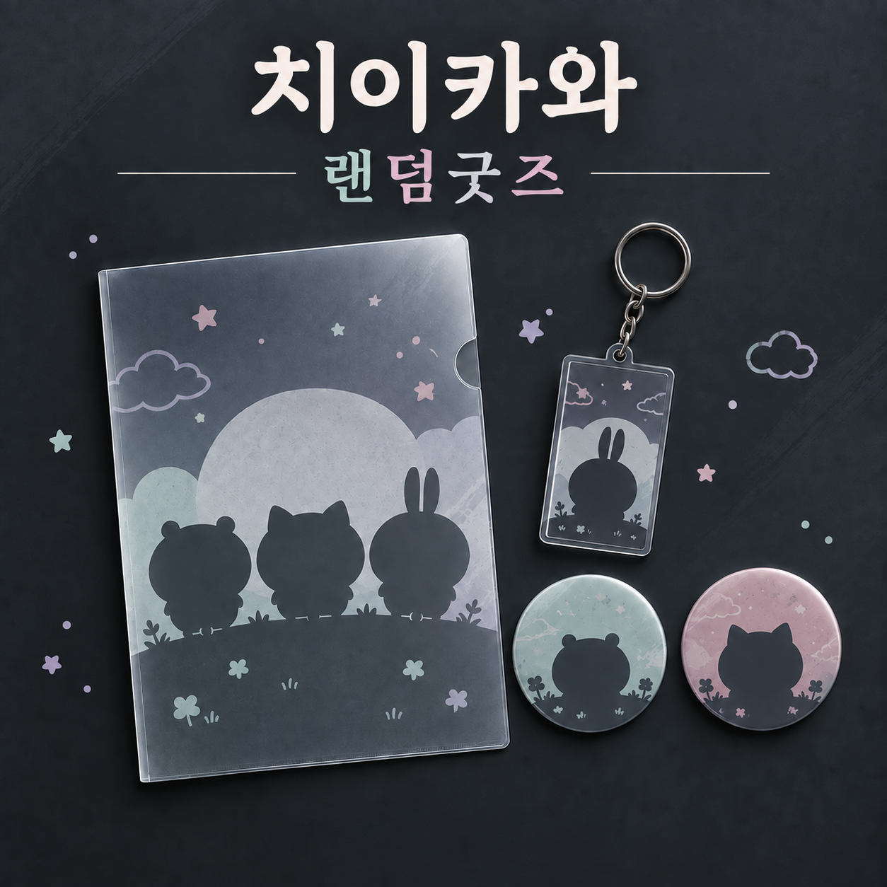 치이카와 랜덤 굿즈 · 2,000원 상당 · 랜덤 굿즈