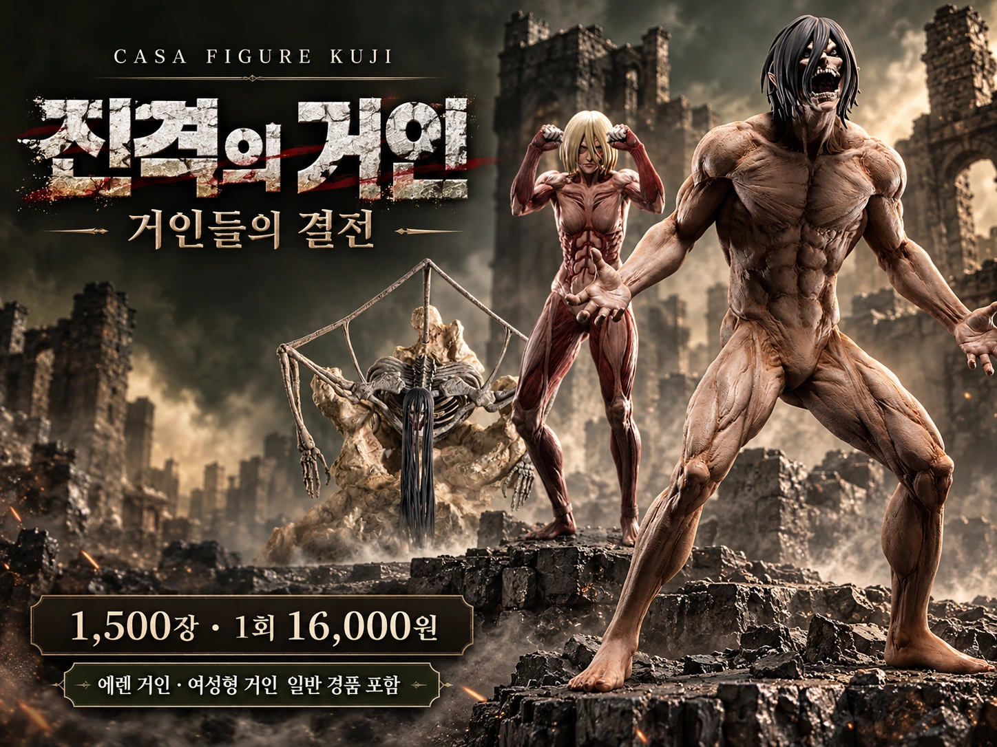 진격의 거인 · 거인들의 결전