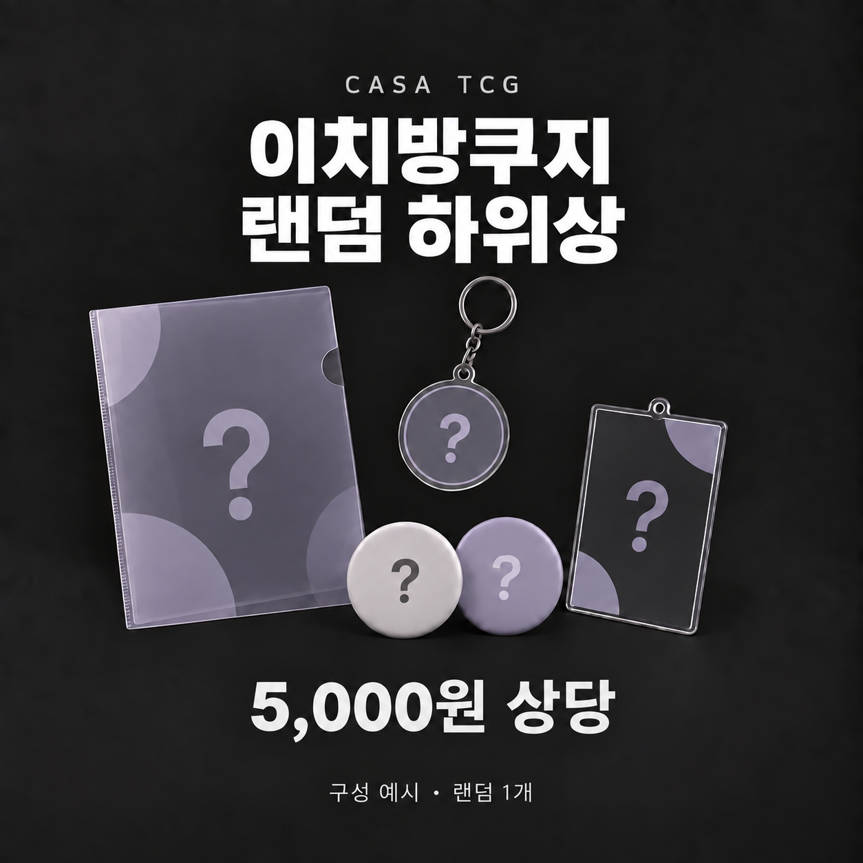 이치방쿠지 랜덤 굿즈 1개 · 5,000원 상당 · 대표 이미지