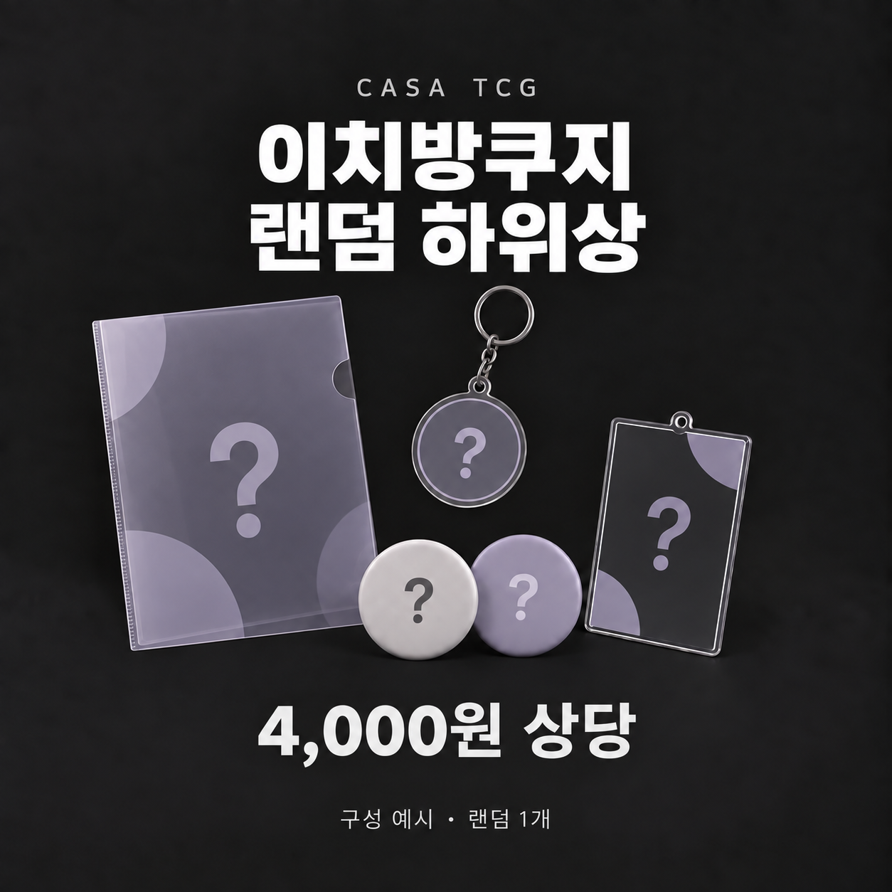 이치방쿠지 랜덤 하위상 1개 · 4,000원 상당 · 랜덤 하위상