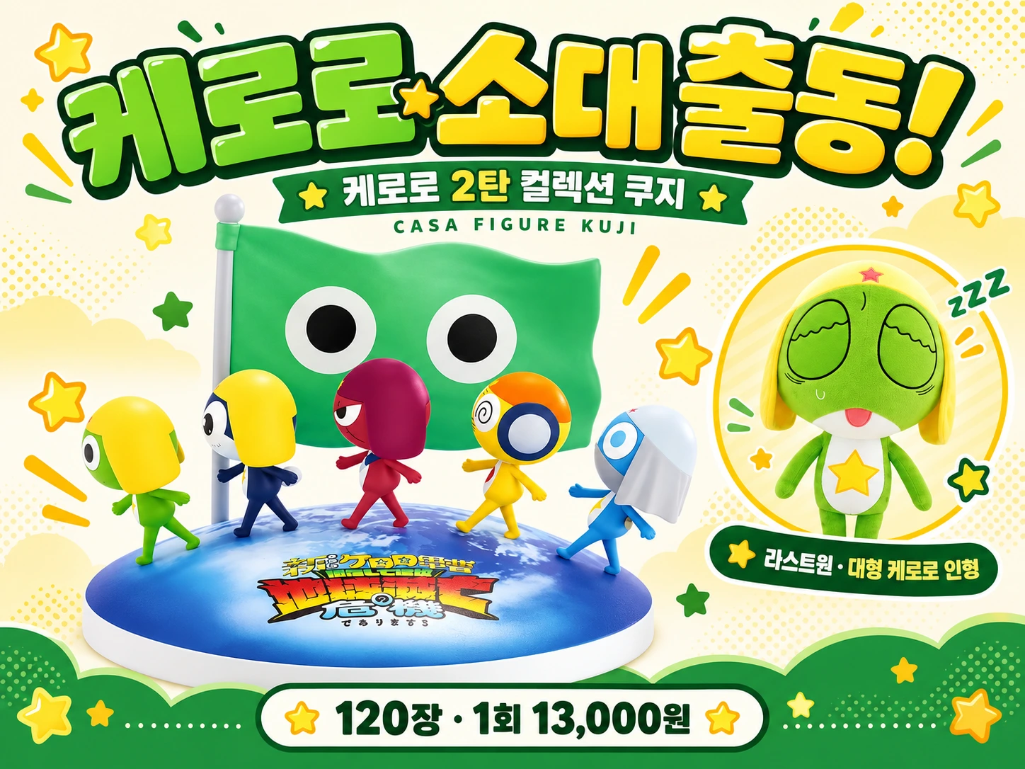 케로로 소대 출동! 쿠지