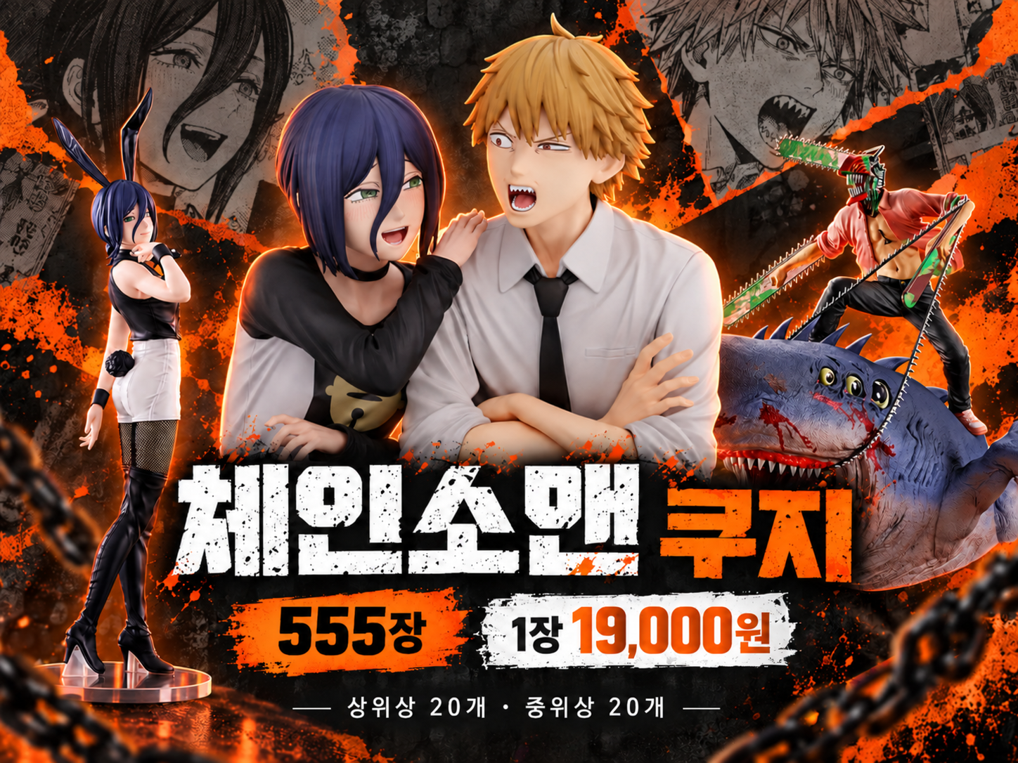 체인소맨 피규어 쿠지 · 555장 · 3차