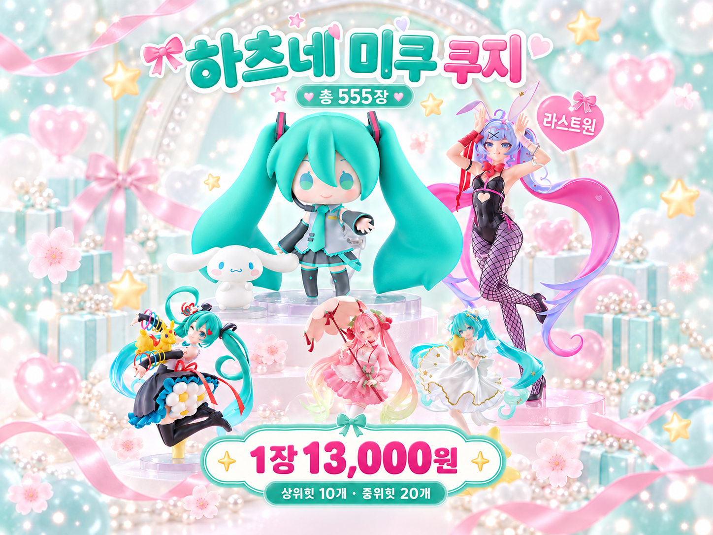 하츠네 미쿠 피규어 쿠지 · 555구좌