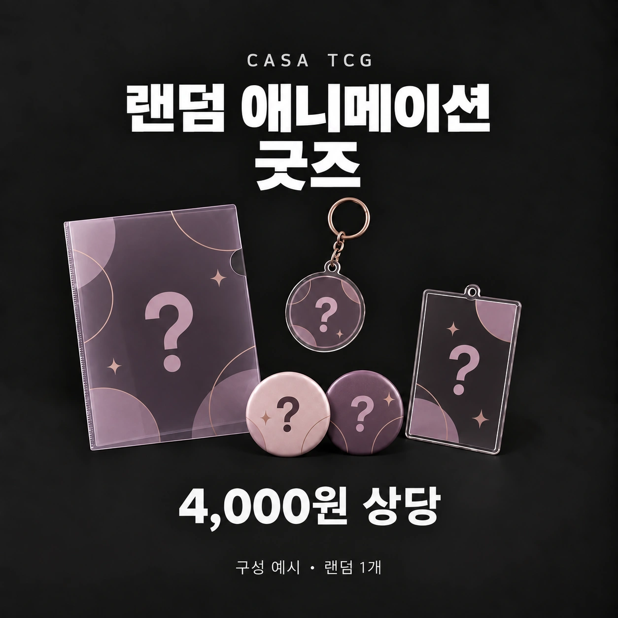 랜덤 인기 애니메이션 굿즈 · 4,000원 상당 · 랜덤 굿즈 구성 예시