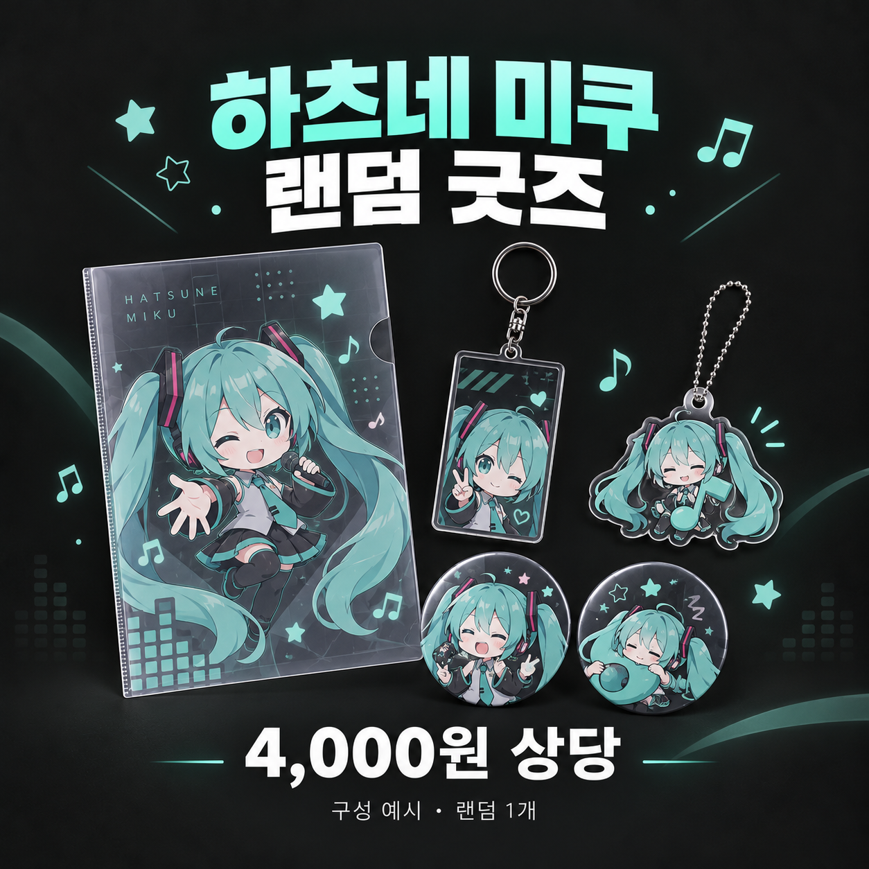 하츠네 미쿠 랜덤 굿즈 · 4,000원 상당 · 예시 이미지