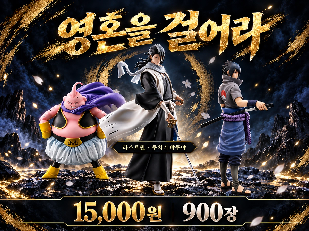 영혼을 걸어라